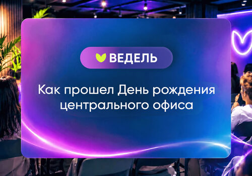 Центральному офису «Ведель» — 2 года!
