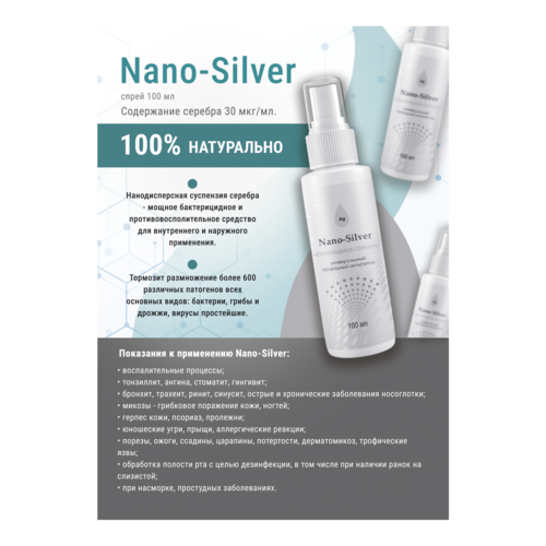 Листовка "Nano-Silver" 100шт/1уп.