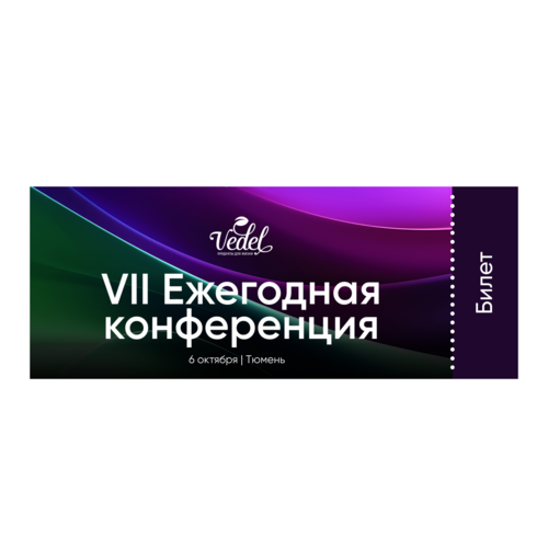 Билет на VII Ежегодную конференцию: 6 октября