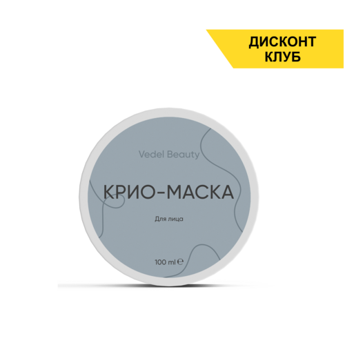 Крио-маска для лица