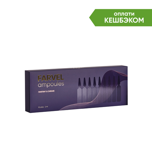 Премиальный уход FARVEL ampoules 10 (шт.)
