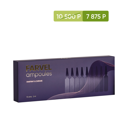 Премиальный уход FARVEL ampoules 10 (шт.)