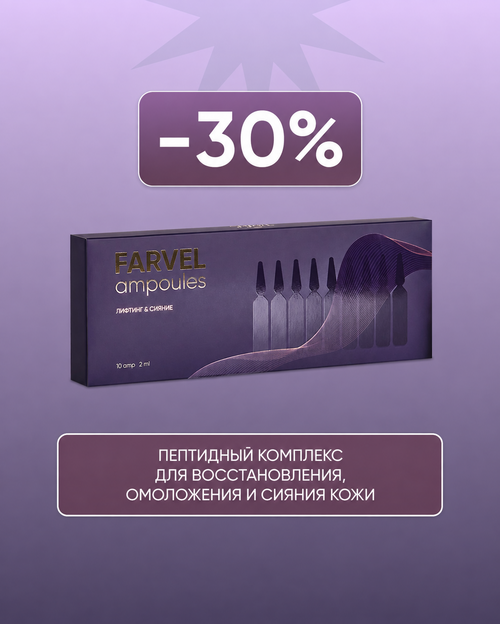 Премиальный уход FARVEL ampoules 10 (шт.)
