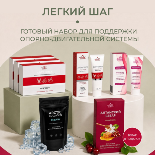 Комплексная программа "Легкий шаг" ARTRODEX (монодоза) 3 (шт.) + ARTRODEX (крем)  1 (шт.) + VENOREMIX (крем) 1 (шт.) + ARCTIC COLLAGEN ENERGY 1 (шт.) + Алтайский взвар "Новые вены" 1 (шт.) в подарок