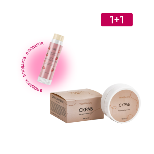 Акционный набор 1+1 Скраб кукурузный+ Бальзам для губ (клубника)