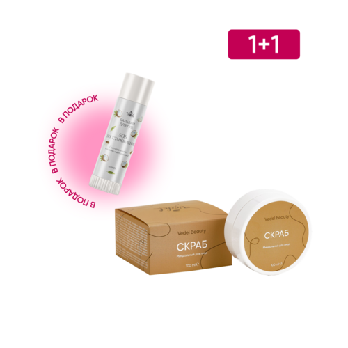 Акционный набор 1+1 Скраб миндальный+ Бальзам для губ (кокос)
