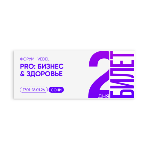 Билет на Форум PRO: Бизнес & Здоровье |2 дня участия | без проживания