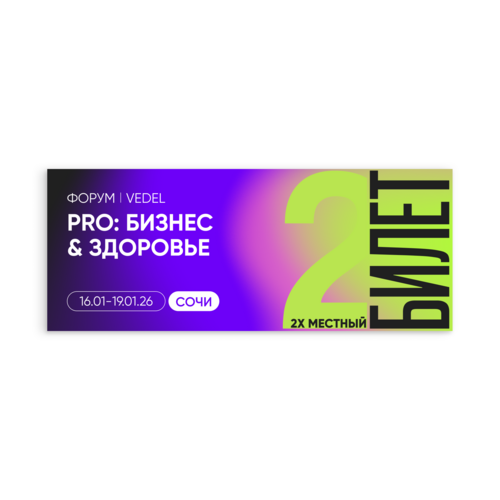 Билет на Форум PRO: Бизнес & Здоровье |Форум + проживание 2-местный номер | 16–19.01