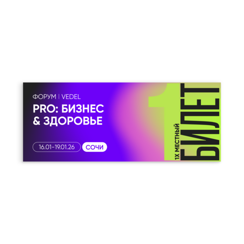 Билет на Форум PRO: Бизнес & Здоровье |Форум + проживание 1-местный номер | 16–19.01
