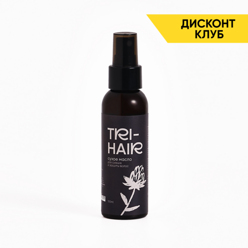 TRI-HAIR сухое масло для сияния и защиты волос, 100 мл.