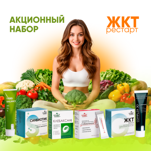 Акционный набор "ЖКТ — РЕСТАРТ"