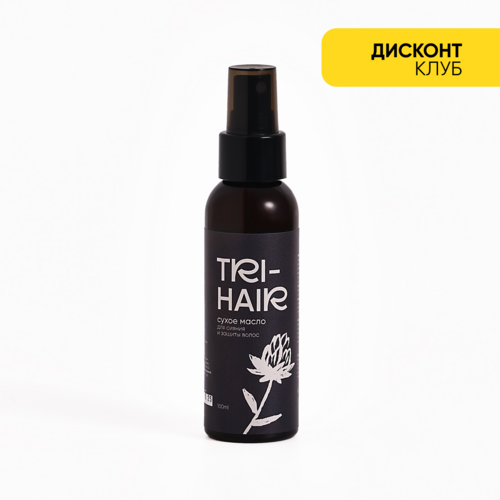 TRI-HAIR сухое масло для сияния и защиты волос, 100 мл.