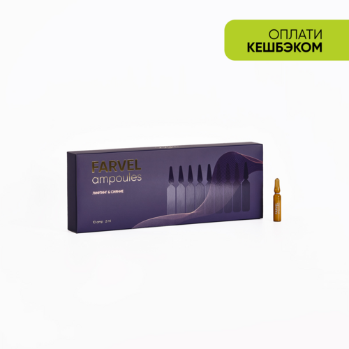 Премиальный уход FARVEL ampoules 10 (шт.)