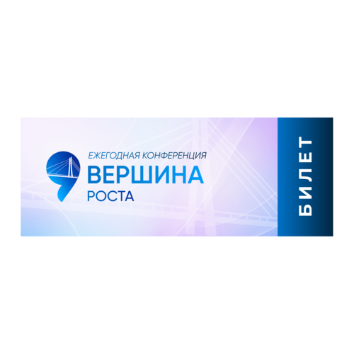 Билет на 9-ю ежегодную конференцию