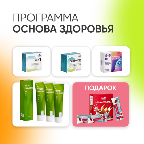 Комплексная программа "ЖКТ баланс"  ЖКТ Вalance 1 (шт.) + СИНБИОТИК Вalance 1(шт.) + Triad Balance 3 (шт.) + МИНЕРАЛ BALANCE 1 (шт.) + Протеиновый коктейль "Клубничный заряд" 1 (уп.) в подарок
