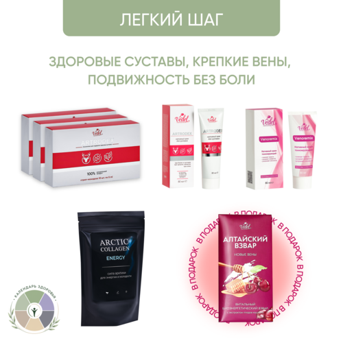 Комплексная программа "Легкий шаг" ARTRODEX (монодоза) 3 (шт.) + ARTRODEX (крем)  1 (шт.) + VENOREMIX (крем) 1 (шт.) + ARCTIC COLLAGEN ENERGY 1 (шт.) + Алтайский взвар "Новые вены" 1 (шт.) в подарок