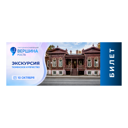 Билет на автобусную экскурсию «Тюмень купеческая»