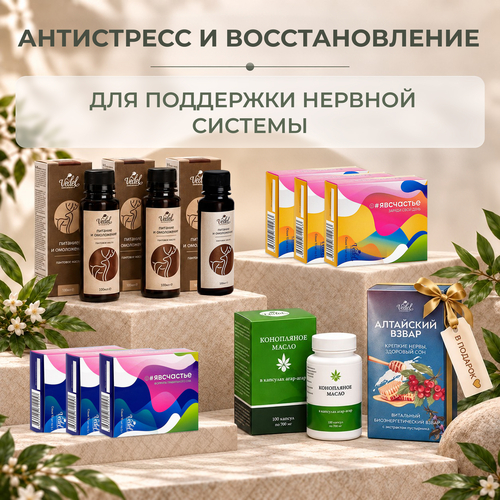 Комплексная программа "Антистресс и восстановление" ЯВСЧАСТЬЕ (Утро) 3 (шт.)+ЯВСЧАСТЬЕ (Вечер) 3 (шт.)+Пант. масло 3 (шт.)+Коноп. масло 1 (шт.)+Алт.взвар "Крепкие нервы,здоровый сон" 1(шт.) в подарок