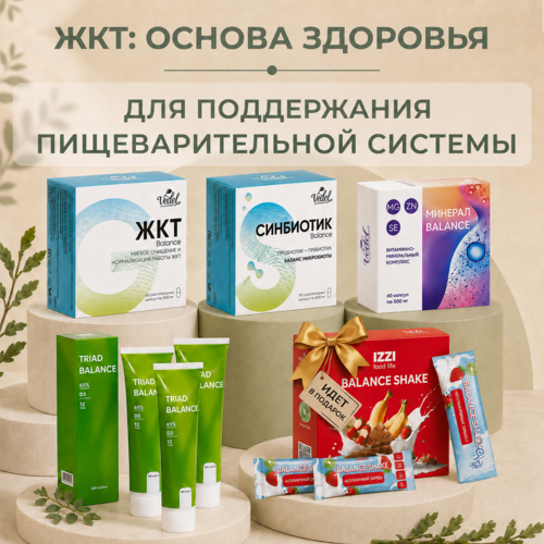 Комплексная программа "ЖКТ: основа здоровья"  ЖКТ Вalance 1 (шт.) + СИНБИОТИК Вalance 1(шт.) + Triad Balance 3 (шт.) + МИНЕРАЛ BALANCE 1 (шт.) + Протеин. коктейль "Клубничный заряд" 1 (уп.) в подарок