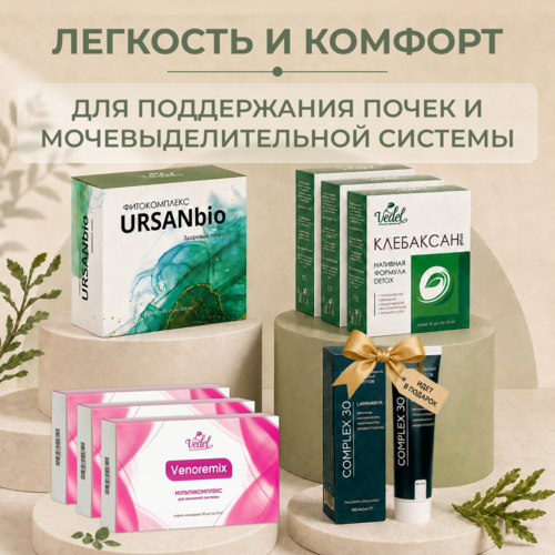 Комплексная программа "Легкость и комфорт" URSAN bio 1 (шт.) + Клебаксан 3 (шт.) + VENOREMIX (монодоза) 3 (шт.) + Complex 30 Ламинария 1 (шт.) в подарок