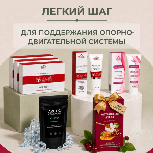 Комплексная программа "Легкий шаг" ARTRODEX (монодоза) 3 (шт.) + ARTRODEX (крем)  1 (шт.) + VENOREMIX (крем) 1 (шт.) + ARCTIC COLLAGEN ENERGY 1 (шт.) + Алтайский взвар "Новые вены" 1 (шт.) в подарок