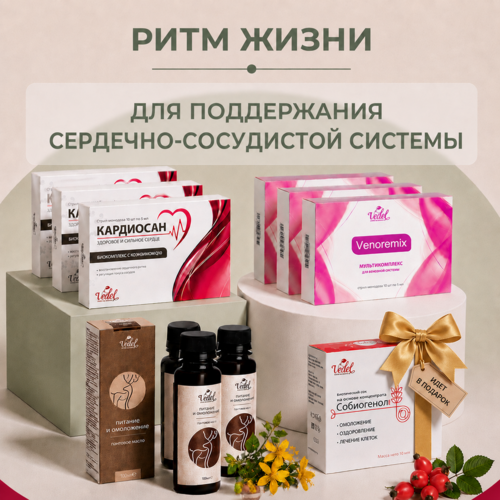 Комплексная программа "Ритм жизни" Кардиосан (3 шт.) + VENOREMIX монодоза 3 (шт.) + Пантовое масло 3 (шт.)+ Собиогенол 1 (шт.) в подарок