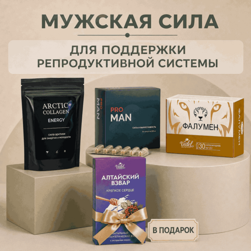 Комплексная программа "Мужская сила" PRO MAN сила и выносливость 1 (шт.) + Фалумен 1 (шт.) + ARCTIC COLLAGEN ENERGY 1 (уп.) + Алтайский взвар "Крепкое сердце" 1 (шт.) в подарок
