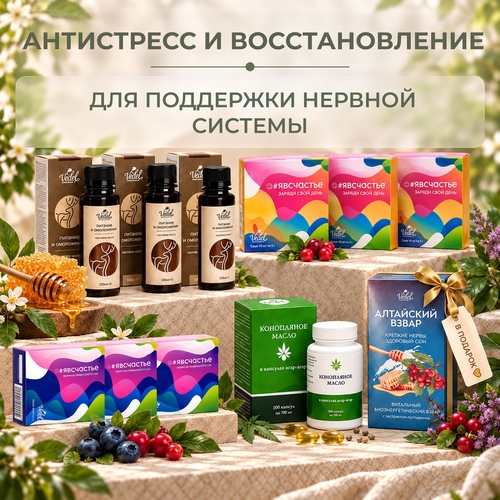 Комплексная программа "Антистресс и восстановление" ЯВСЧАСТЬЕ (Утро) 3 (шт.)+ЯВСЧАСТЬЕ (Вечер) 3 (шт.)+Пант. масло 3 (шт.)+Коноп. масло 1 (шт.)+Алт.взвар "Крепкие нервы,здоровый сон" 1(шт.) в подарок