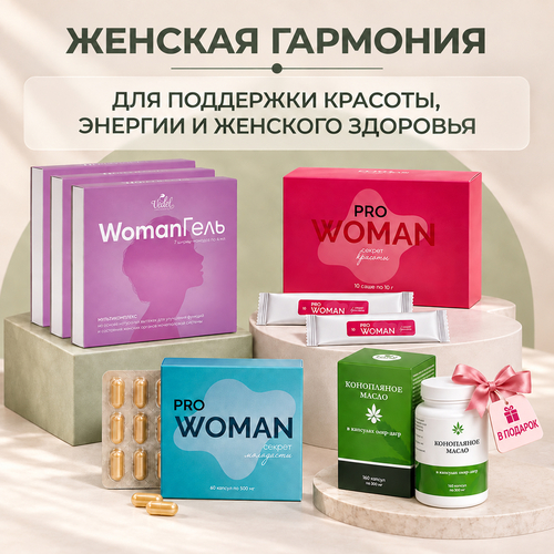 Комплексная программа "Женская гармония" PRO Woman секрет красоты 1 (шт.) + PRO Woman секрет молодости 1 (шт.) + WomanГель 3 (шт.)