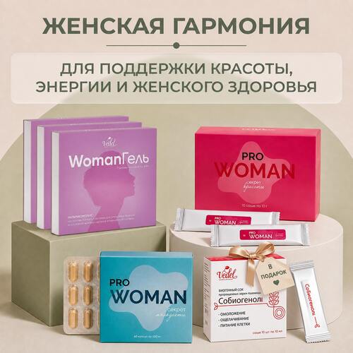 Комплексная программа "Женская гармония" PRO Woman секрет красоты 1 (шт.) + PRO Woman секрет молодости 1 (шт.) + WomanГель 3 (шт.) + Собиогенол 1 (шт.) в подарок