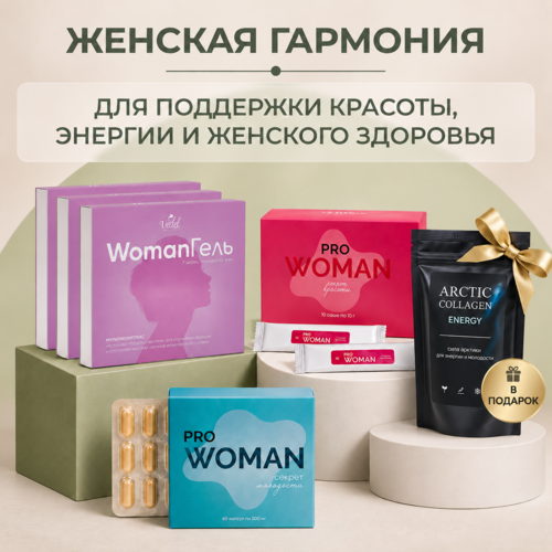 Комплексная программа "Женская гармония" PRO Woman секрет красоты 1 (шт.) + PRO Woman секрет молодости 1 (шт.) + WomanГель 3 (шт.) +	ARCTIC COLLAGEN ENERGY, 210 гр 1 (шт.) в подарок