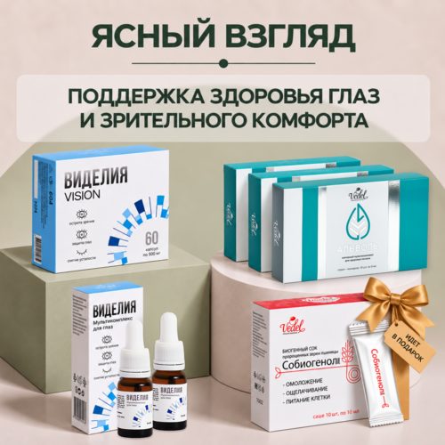 Комплексная программа "Ясный взгляд" Виделия NEW 2 (шт.)+Виделия VISION 1 (шт.)+Альволь 3 (шт.)+Собиогенол plus 1 (шт) в подарок