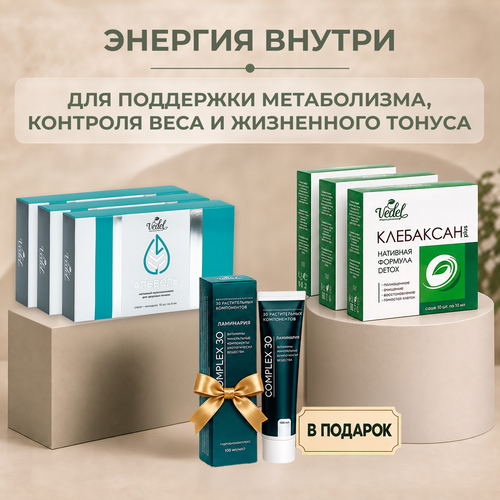 Комплексная программа "Энергия внутри" Клебаксан plus 3 (шт.) + Альволь 3 (шт.) + Complex 30 Ламинария 1 (шт.) в подарок