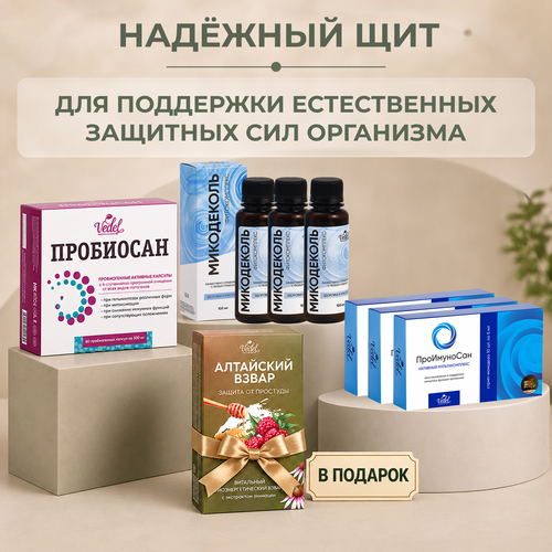 Комплексная программа "Надежный щит" Пробиосан 1 (шт.) + Микодеколь масло 3 (шт.) + Проимуносан 3 (шт.) + Алтайский взвар "Защита от простуды" 1 (шт.) в подарок