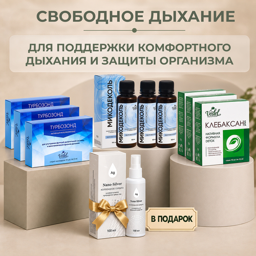 Комплексная программа "Свободное дыхание" Клебаксан 3 (шт.) + Турбозонд 3 (шт.) + Микодеколь масло 3 (шт.) + Nano-Silver 1 (шт.) в подарок