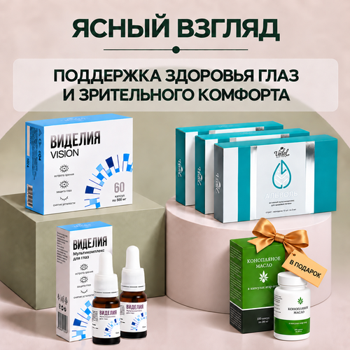 Комплексная программа "Ясный взгляд" Виделия NEW 2 (шт.)+Виделия VISION 1 (шт.)+Альволь 3 (шт.)+Конопляное масло в капсулах агар-агар 1 (шт) в подарок